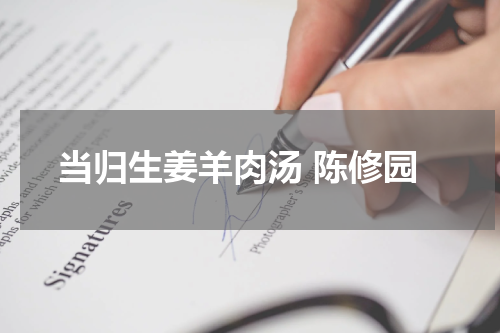当归生姜羊肉汤 陈修园