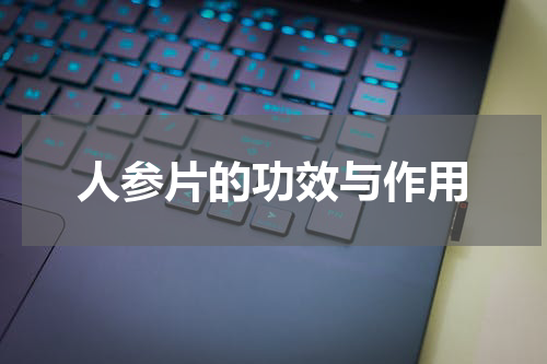 人参片的功效与作用