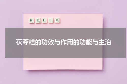 茯苓糕的功效与作用的功能与主治