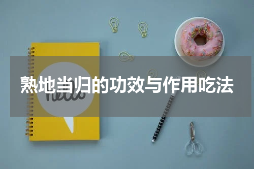 熟地当归的功效与作用吃法