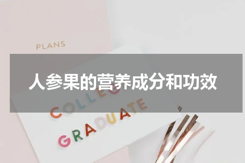 人参果的营养成分和功效