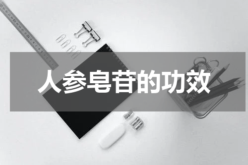 人参皂苷的功效