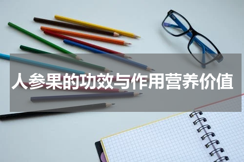 人参果的功效与作用营养价值