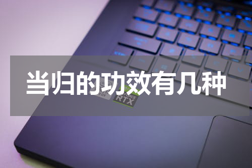 当归的功效有几种