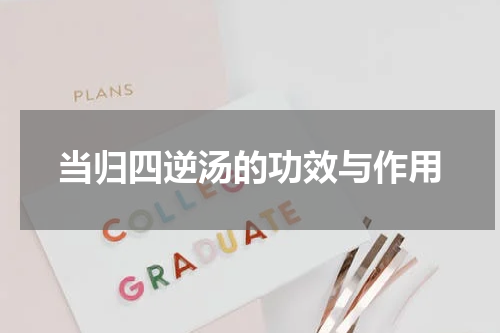 当归四逆汤的功效与作用