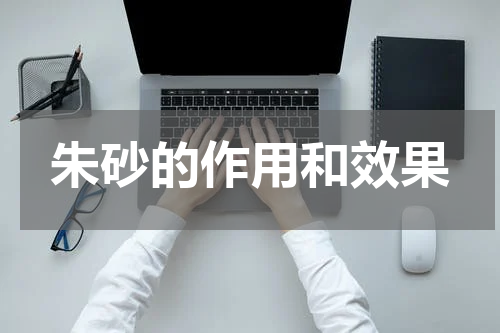朱砂的作用和效果