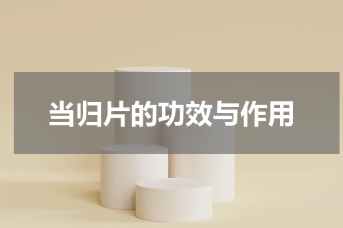 当归片的功效与作用