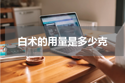 白术的用量是多少克