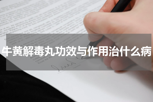 牛黄解毒丸功效与作用治什么病