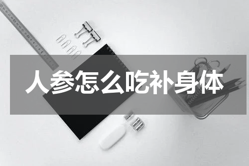人参怎么吃补身体