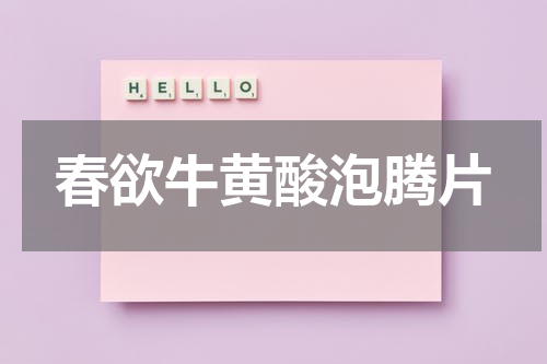 春欲牛黄酸泡腾片