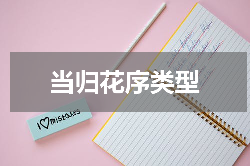 当归花序类型
