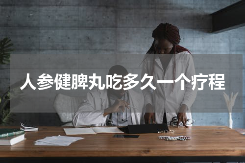 人参健脾丸吃多久一个疗程