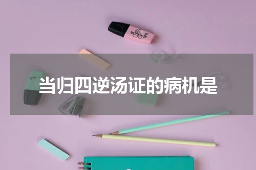 当归四逆汤证的病机是
