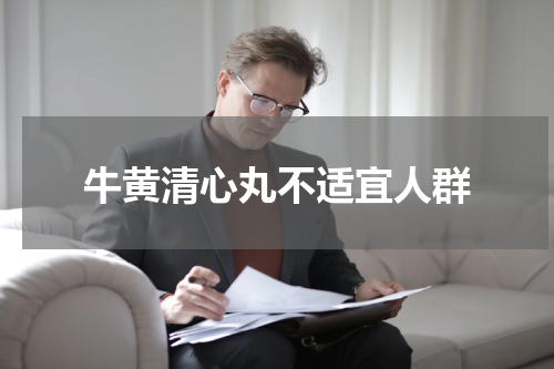 牛黄清心丸不适宜人群