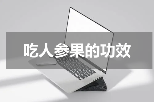 吃人参果的功效