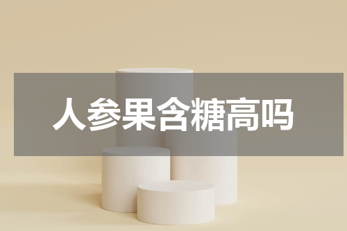 人参果含糖高吗