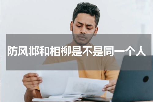 防风邶和相柳是不是同一个人