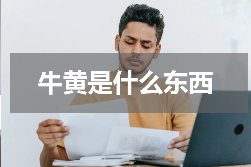牛黄是什么东西