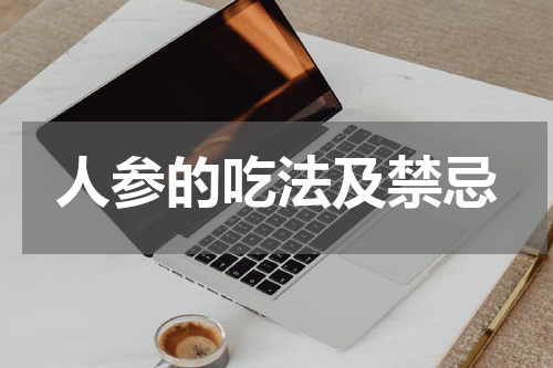 人参的吃法及禁忌