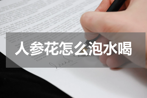 人参花怎么泡水喝