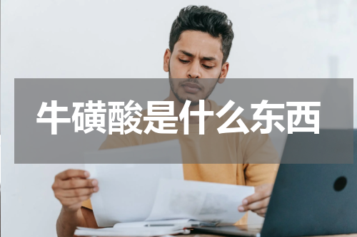 牛磺酸是什么东西
