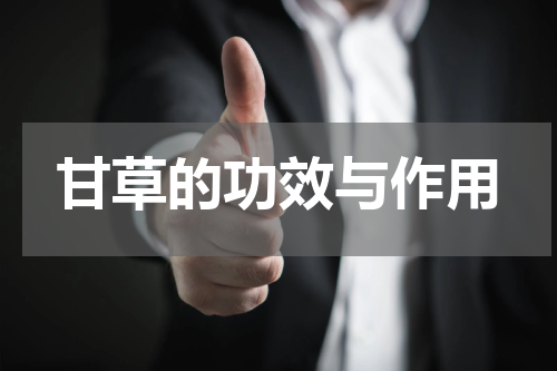 甘草的功效与作用