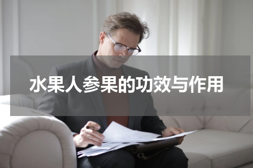 水果人参果的功效与作用