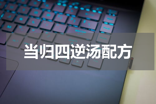 当归四逆汤配方