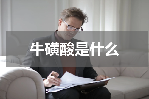 牛磺酸是什么