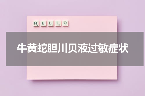 牛黄蛇胆川贝液过敏症状