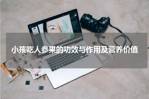 小孩吃人参果的功效与作用及营养价值