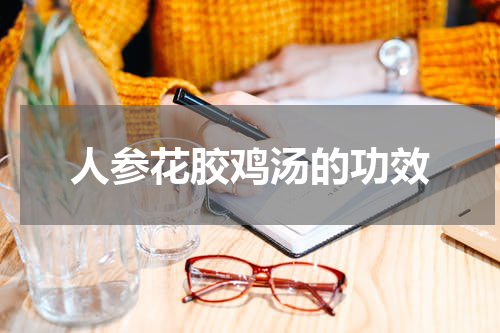 人参花胶鸡汤的功效