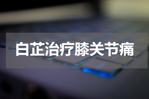 白芷治疗膝关节痛