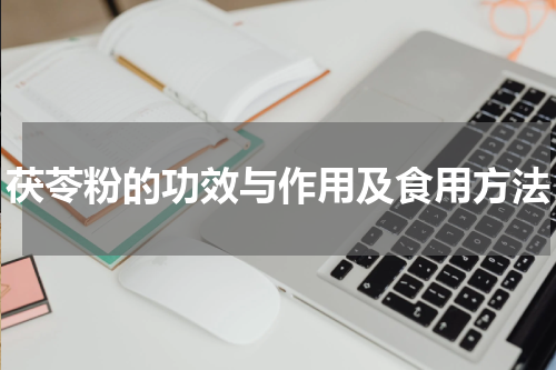 茯苓粉的功效与作用及食用方法