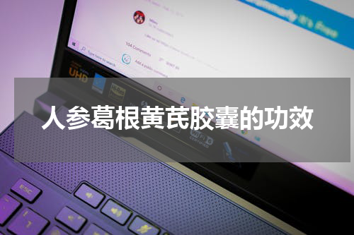 人参葛根黄芪胶囊的功效