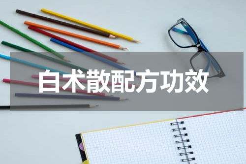 白术散配方功效