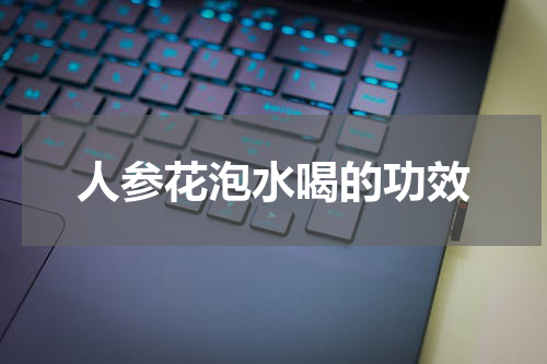 人参花泡水喝的功效