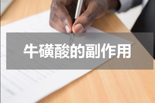 牛磺酸的副作用