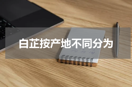 白芷按产地不同分为