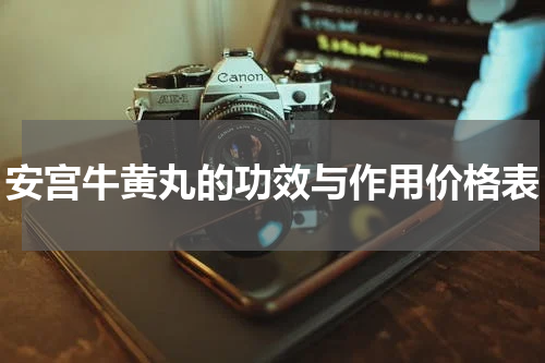 安宫牛黄丸的功效与作用价格表