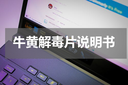 牛黄解毒片说明书