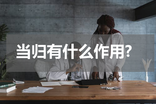 当归有什么作用?