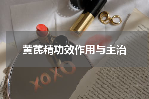 黄芪精功效作用与主治