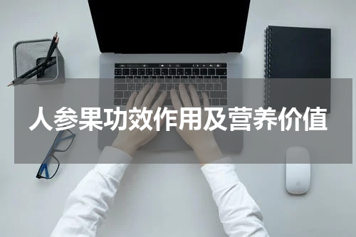 人参果功效作用及营养价值