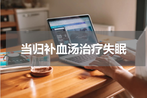 当归补血汤治疗失眠
