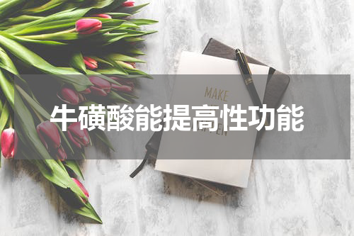 牛磺酸能提高性功能