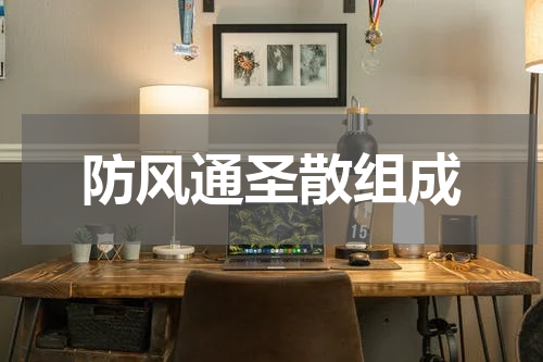 防风通圣散组成