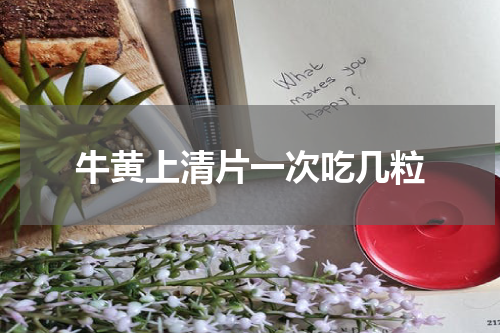 牛黄上清片一次吃几粒