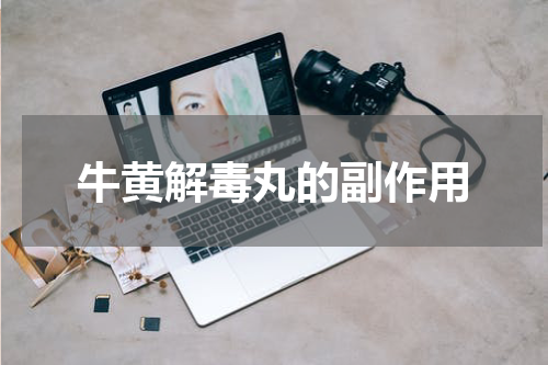牛黄解毒丸的副作用